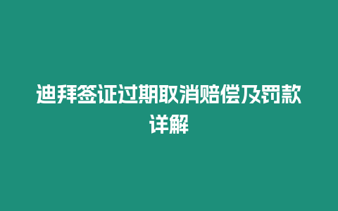 迪拜簽證過期取消賠償及罰款詳解