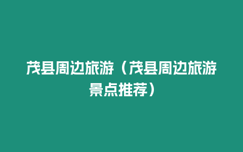 茂縣周邊旅游（茂縣周邊旅游景點推薦）