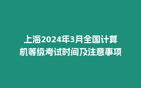 上海2024年3月全國計算機等級考試時間及注意事項