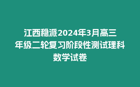 江西穩派2024年3月高三年級二輪復習階段性測試理科數學試卷