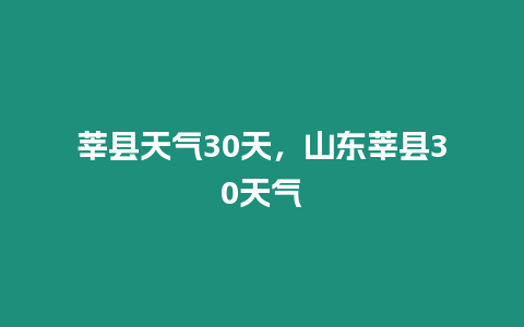 莘縣天氣30天，山東莘縣30天氣