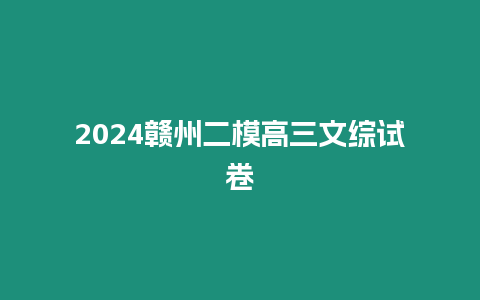 2024贛州二模高三文綜試卷