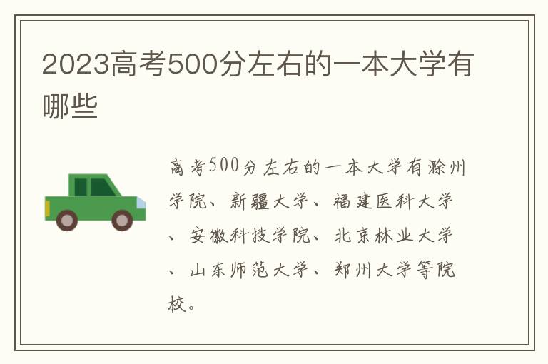 2024高考500分左右的一本大學有哪些