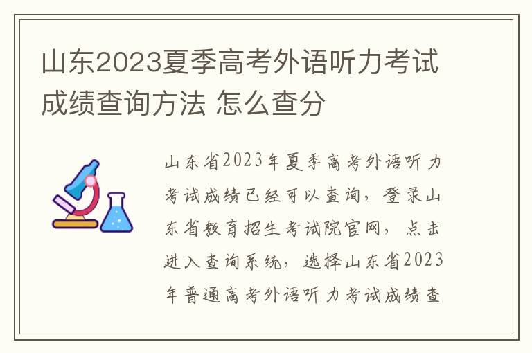 山東2024夏季高考外語聽力考試成績查詢方法 怎么查分