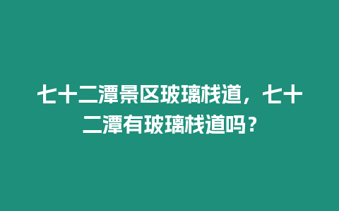 七十二潭景區玻璃棧道，七十二潭有玻璃棧道嗎？