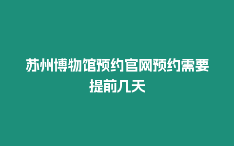 蘇州博物館預約官網預約需要提前幾天