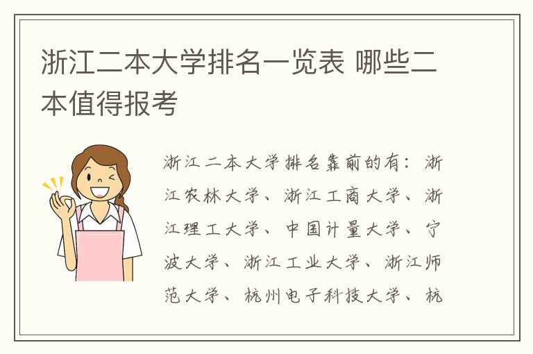 浙江二本大學(xué)排名一覽表 哪些二本值得報考