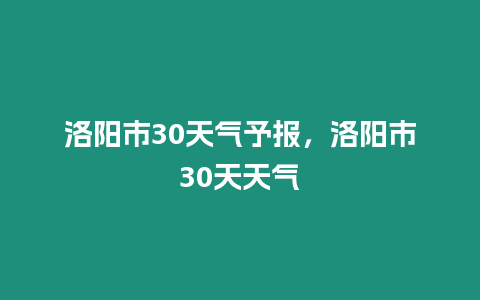 洛陽市30天氣予報，洛陽市30天天氣