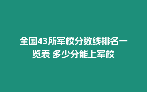 全國43所軍校分數線排名一覽表 多少分能上軍校