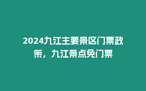 2024九江主要景區門票政策，九江景點免門票