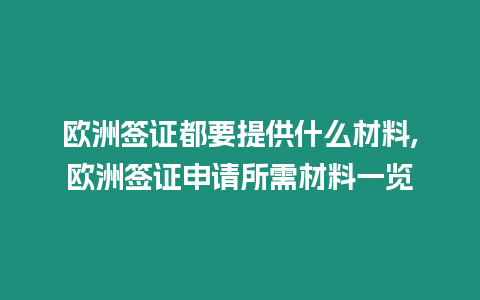 歐洲簽證都要提供什么材料,歐洲簽證申請所需材料一覽