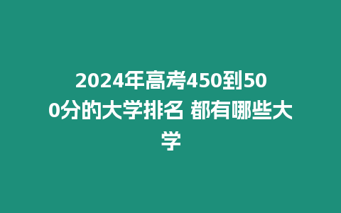 2024年高考450到500分的大學排名 都有哪些大學