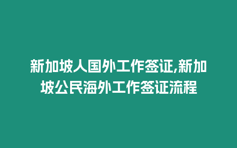 新加坡人國外工作簽證,新加坡公民海外工作簽證流程