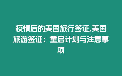 疫情后的美國旅行簽證,美國旅游簽證：重啟計劃與注意事項