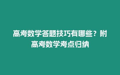 高考數學答題技巧有哪些？附高考數學考點歸納