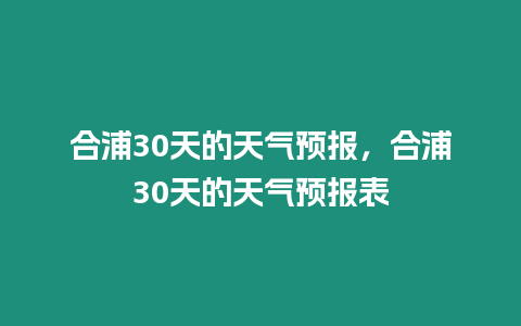 合浦30天的天氣預報，合浦30天的天氣預報表