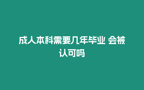 成人本科需要幾年畢業 會被認可嗎