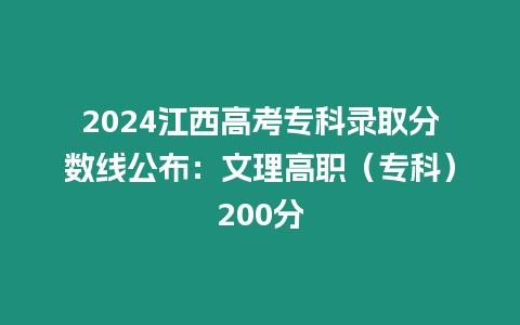 2024江西高考專科錄取分數(shù)線公布：文理高職（專科）200分