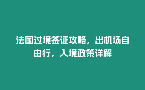 法國過境簽證攻略，出機場自由行，入境政策詳解