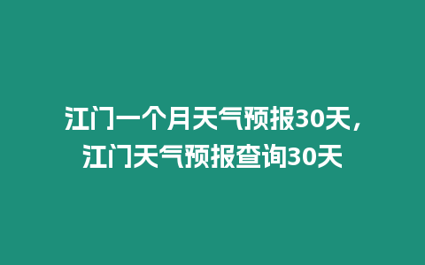 江門(mén)一個(gè)月天氣預(yù)報(bào)30天，江門(mén)天氣預(yù)報(bào)查詢30天