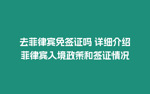 去菲律賓免簽證嗎 詳細(xì)介紹菲律賓入境政策和簽證情況