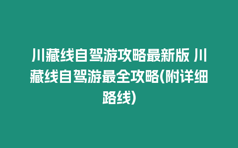 川藏線自駕游攻略最新版 川藏線自駕游最全攻略(附詳細路線)