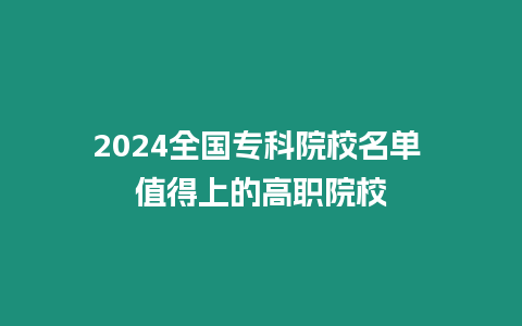 2024全國(guó)?？圃盒Ｃ麊?值得上的高職院校