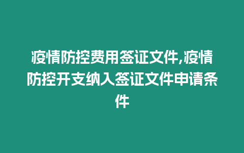 疫情防控費(fèi)用簽證文件,疫情防控開(kāi)支納入簽證文件申請(qǐng)條件