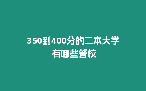 350到400分的二本大學 有哪些警校