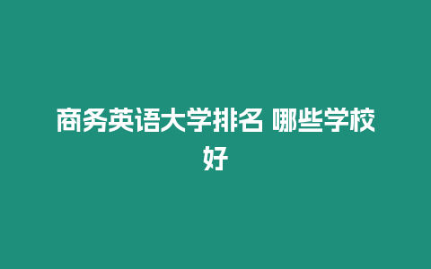 商務英語大學排名 哪些學校好