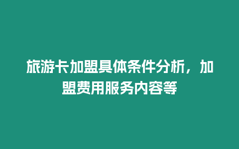 旅游卡加盟具體條件分析，加盟費用服務內容等