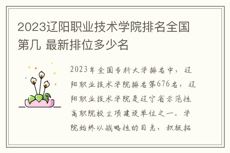 2024遼陽職業技術學院排名全國第幾 最新排位多少名