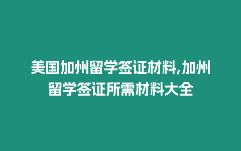 美國加州留學簽證材料,加州留學簽證所需材料大全