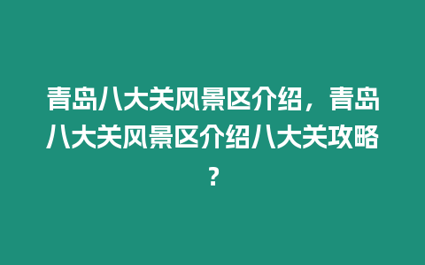 青島八大關風景區介紹，青島八大關風景區介紹八大關攻略？