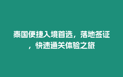 泰國便捷入境首選，落地簽證，快速通關體驗之旅