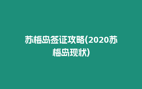 蘇梅島簽證攻略(2020蘇梅島現狀)