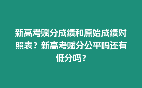 新高考賦分成績和原始成績對照表？新高考賦分公平嗎還有低分嗎？