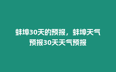 蚌埠30天的預報，蚌埠天氣預報30天天氣預報