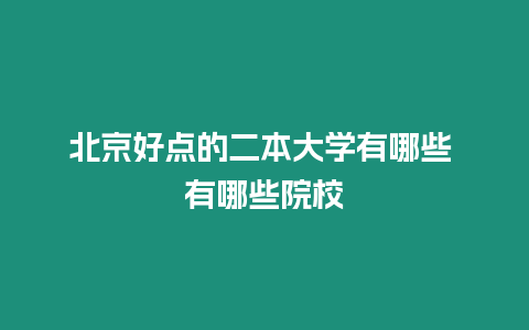 北京好點的二本大學有哪些 有哪些院校