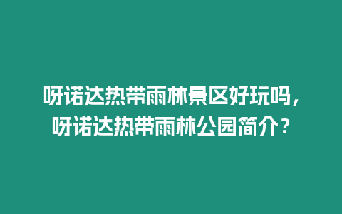 呀諾達(dá)熱帶雨林景區(qū)好玩嗎，呀諾達(dá)熱帶雨林公園簡介？