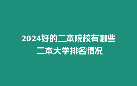 2024好的二本院校有哪些 二本大學(xué)排名情況