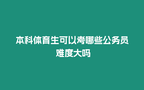 本科體育生可以考哪些公務(wù)員 難度大嗎