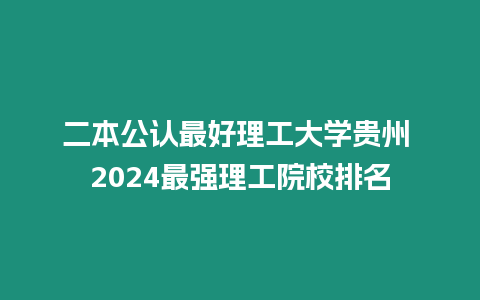 二本公認(rèn)最好理工大學(xué)貴州 2024最強(qiáng)理工院校排名