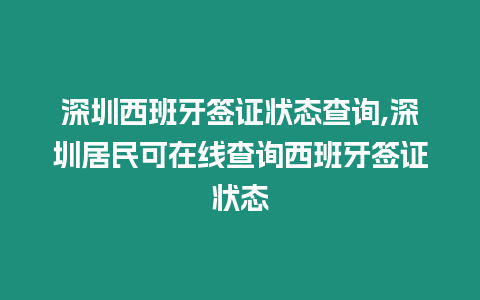 深圳西班牙簽證狀態(tài)查詢,深圳居民可在線查詢西班牙簽證狀態(tài)