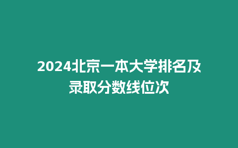 2024北京一本大學(xué)排名及錄取分數(shù)線位次