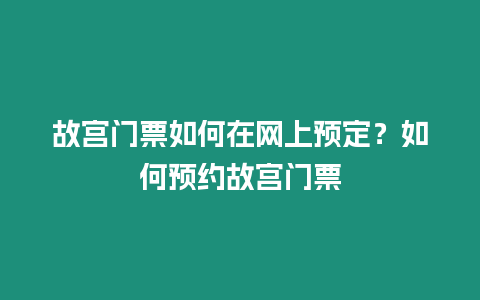 故宮門票如何在網上預定？如何預約故宮門票