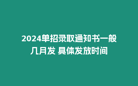 2024單招錄取通知書一般幾月發 具體發放時間