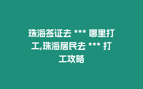 珠海簽證去 *** 哪里打工,珠海居民去 *** 打工攻略