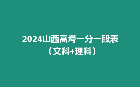 2024山西高考一分一段表（文科+理科）