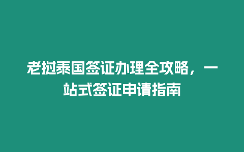 老撾泰國簽證辦理全攻略，一站式簽證申請指南